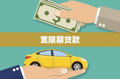 成都宽限期贷款