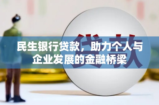 成都民生银行贷款，助力个人与企业发展的金融桥梁