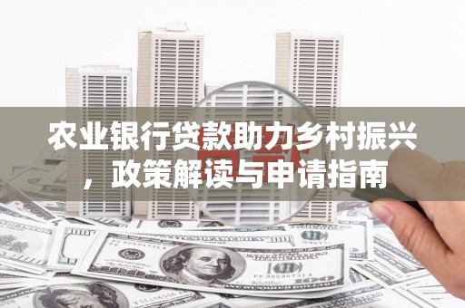 成都农业银行贷款助力乡村振兴，政策解读与申请指南