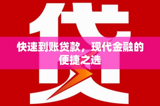 成都快速到账贷款，现代金融的便捷之选