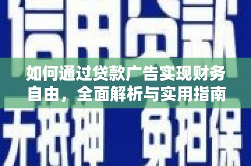 成都如何通过贷款广告实现财务自由，全面解析与实用指南