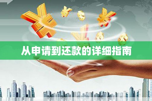 成都从申请到还款的详细指南