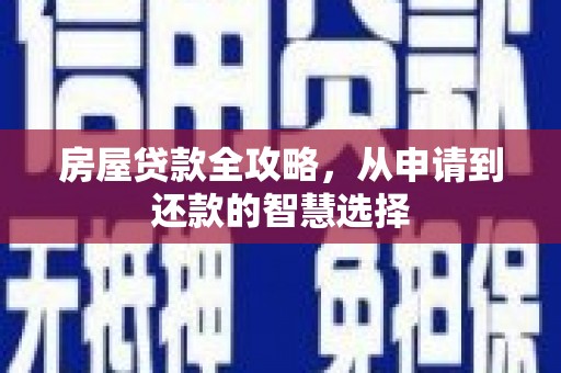 成都房屋贷款全攻略，从申请到还款的智慧选择