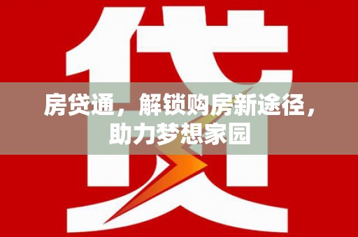 成都房贷通，解锁购房新途径，助力梦想家园