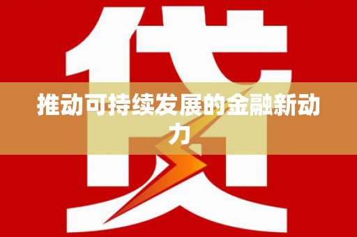 成都推动可持续发展的金融新动力
