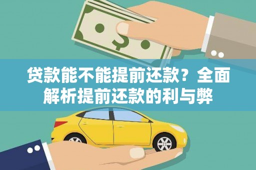 成都贷款能不能提前还款？全面解析提前还款的利与弊