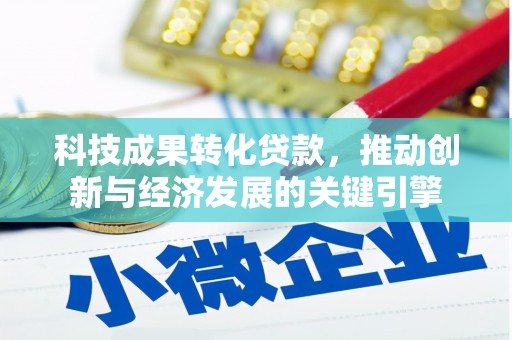 成都科技成果转化贷款，推动创新与经济发展的关键引擎