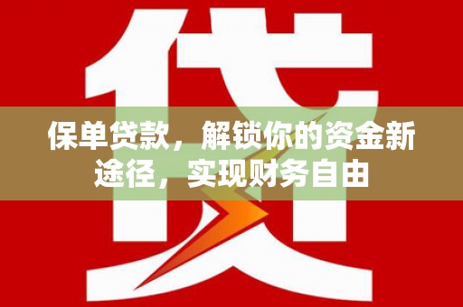 成都保单贷款，解锁你的资金新途径，实现财务自由