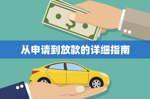 成都从申请到放款的详细指南