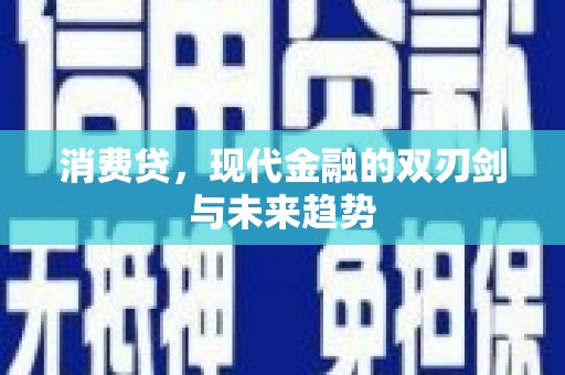 成都消费贷，现代金融的双刃剑与未来趋势