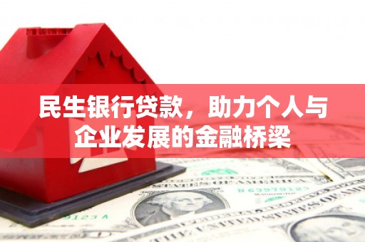 成都民生银行贷款，助力个人与企业发展的金融桥梁