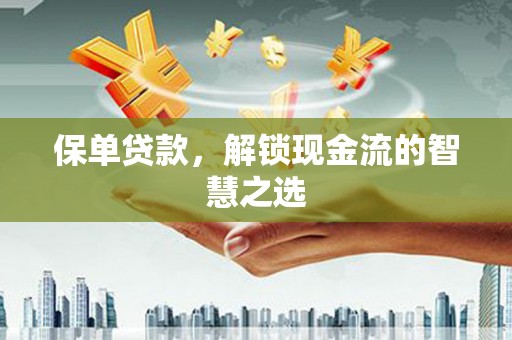 成都保单贷款，解锁现金流的智慧之选