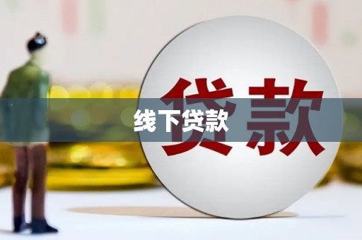 成都线下贷款