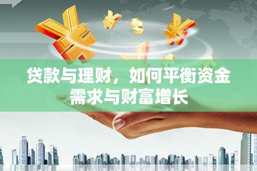 成都贷款与理财，如何平衡资金需求与财富增长