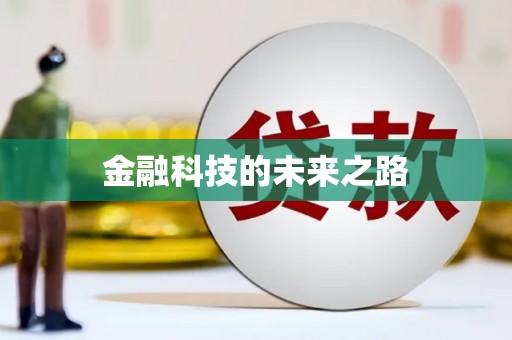 成都金融科技的未来之路