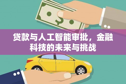 成都贷款与人工智能审批，金融科技的未来与挑战