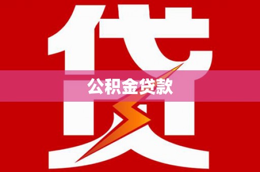 成都公积金贷款