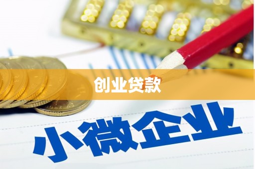 成都创业贷款