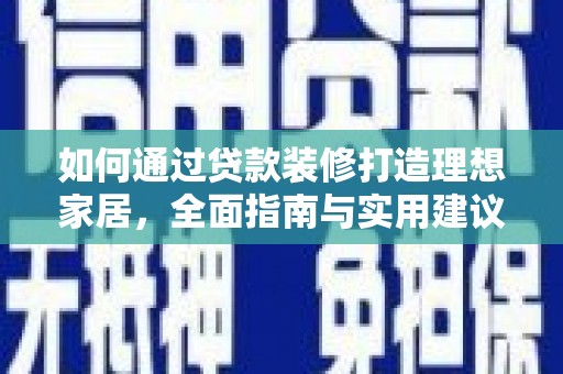 成都如何通过贷款装修打造理想家居，全面指南与实用建议