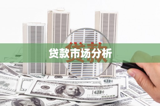 成都贷款市场分析