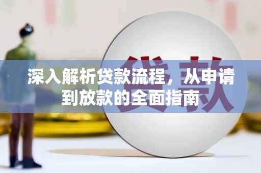 成都深入解析贷款流程，从申请到放款的全面指南