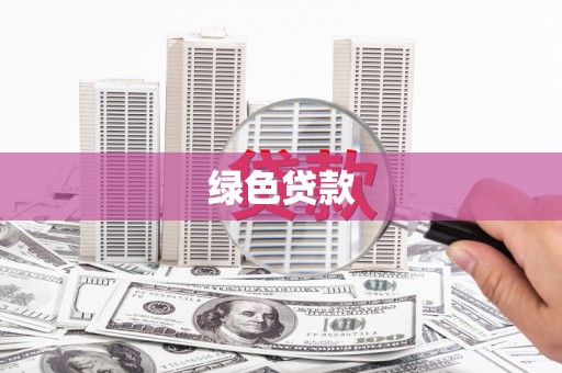成都绿色贷款