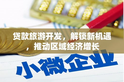 成都贷款旅游开发，解锁新机遇，推动区域经济增长