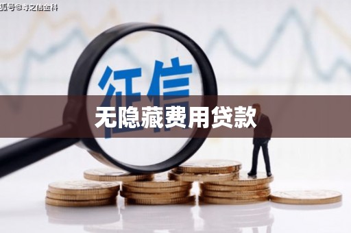成都无隐藏费用贷款