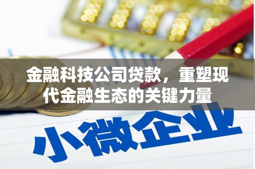成都金融科技公司贷款，重塑现代金融生态的关键力量