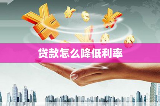 成都贷款怎么降低利率