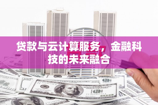 成都贷款与云计算服务，金融科技的未来融合