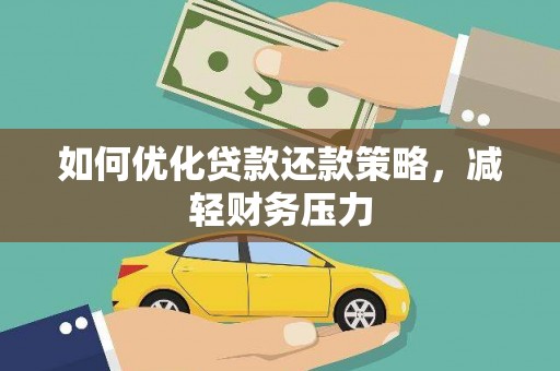成都如何优化贷款还款策略，减轻财务压力