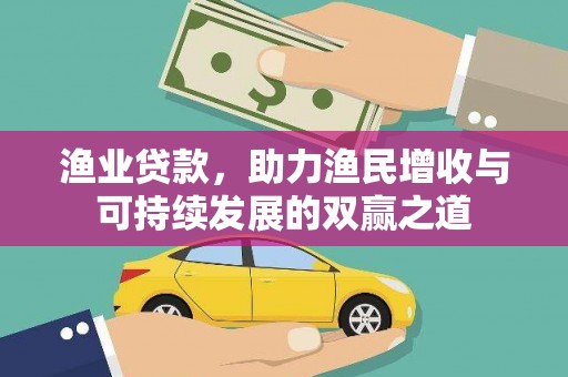 成都渔业贷款，助力渔民增收与可持续发展的双赢之道