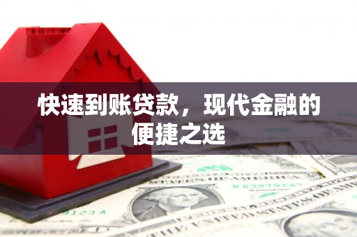 成都快速到账贷款，现代金融的便捷之选