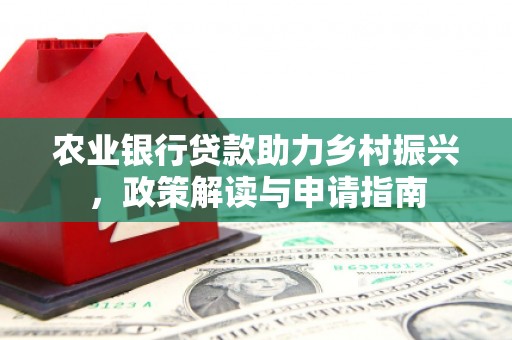 成都农业银行贷款助力乡村振兴，政策解读与申请指南