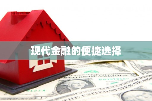 成都现代金融的便捷选择