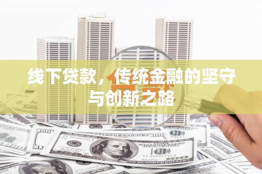 成都线下贷款，传统金融的坚守与创新之路