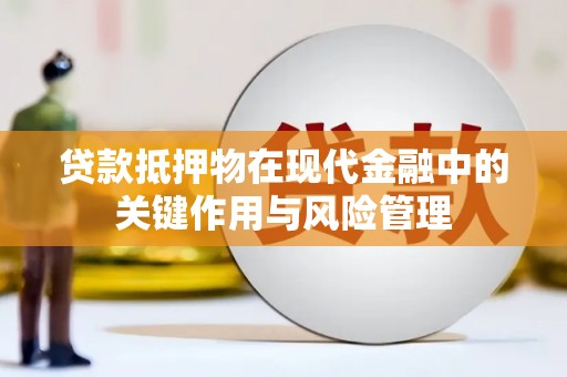 成都贷款抵押物在现代金融中的关键作用与风险管理