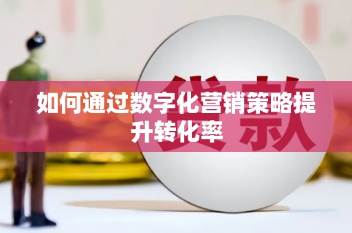 成都如何通过数字化营销策略提升转化率
