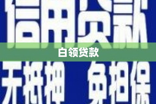 成都白领贷款