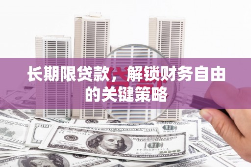 成都长期限贷款，解锁财务自由的关键策略