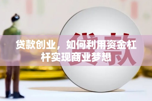 成都贷款创业，如何利用资金杠杆实现商业梦想