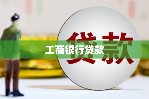 成都工商银行贷款