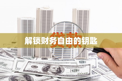 成都解锁财务自由的钥匙