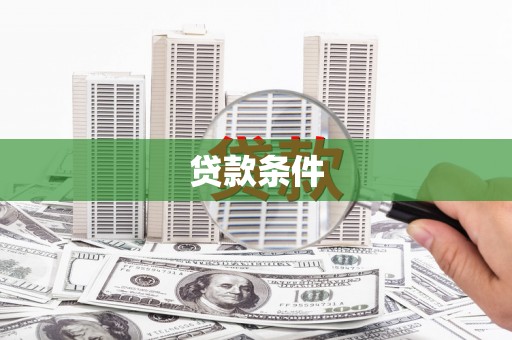成都贷款条件