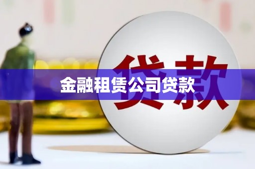 成都金融租赁公司贷款