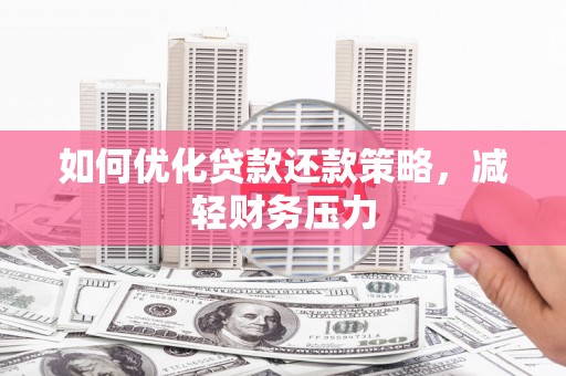 成都如何优化贷款还款策略，减轻财务压力