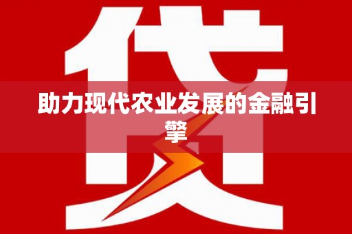 成都助力现代农业发展的金融引擎