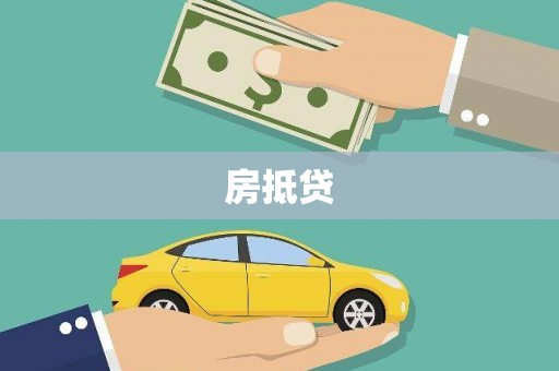 成都房抵贷