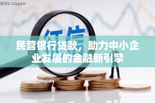 成都民营银行贷款，助力中小企业发展的金融新引擎